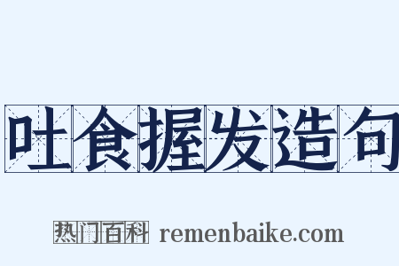 吐食握发造句是什么意思的图片